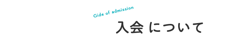 入会について〜Gide of admission〜